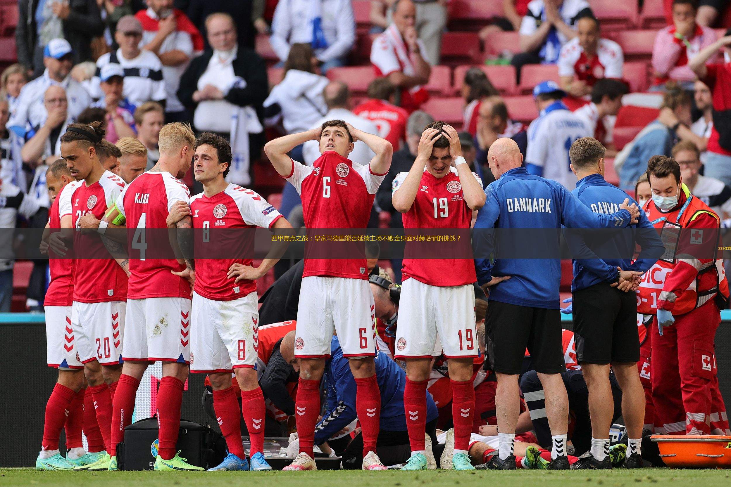 赫塔菲将迎战皇家马德里