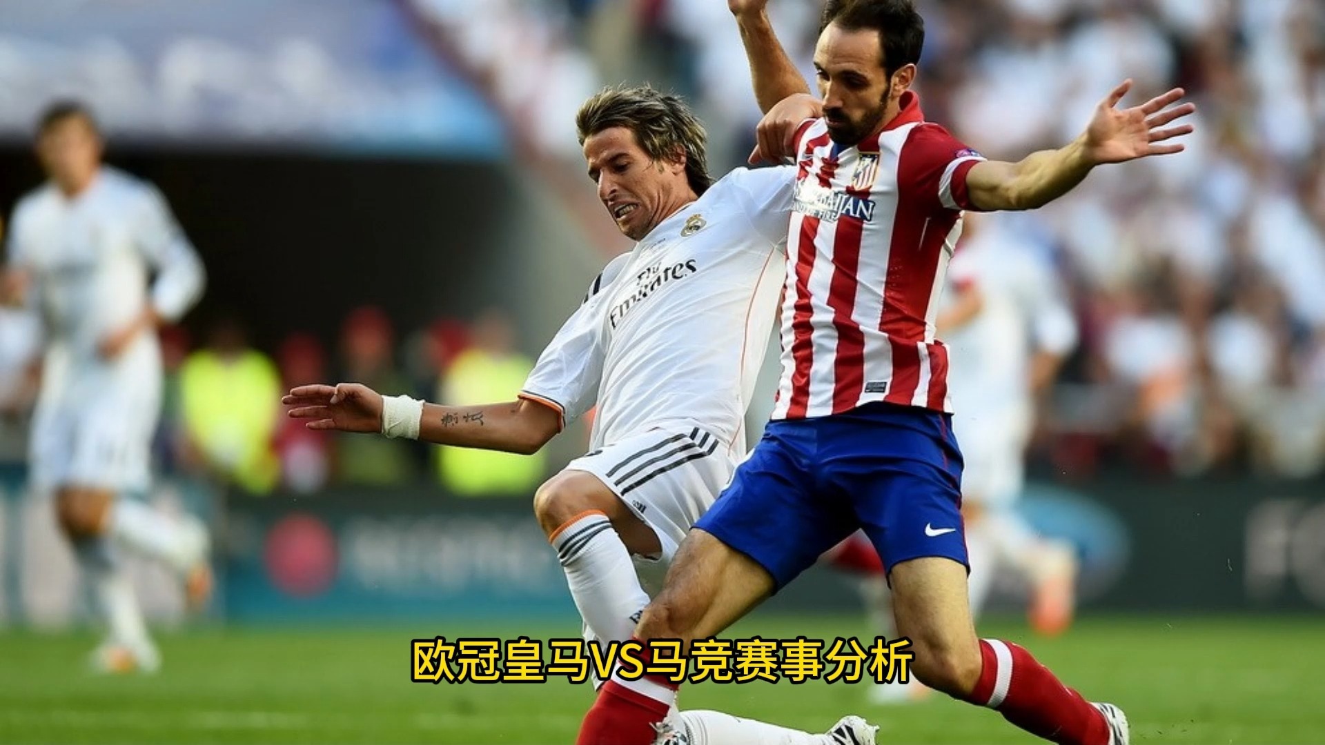 马德里德比，皇马大胜马竞