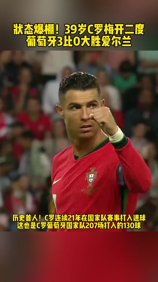 爱尔兰战胜葡萄牙，积分攀升