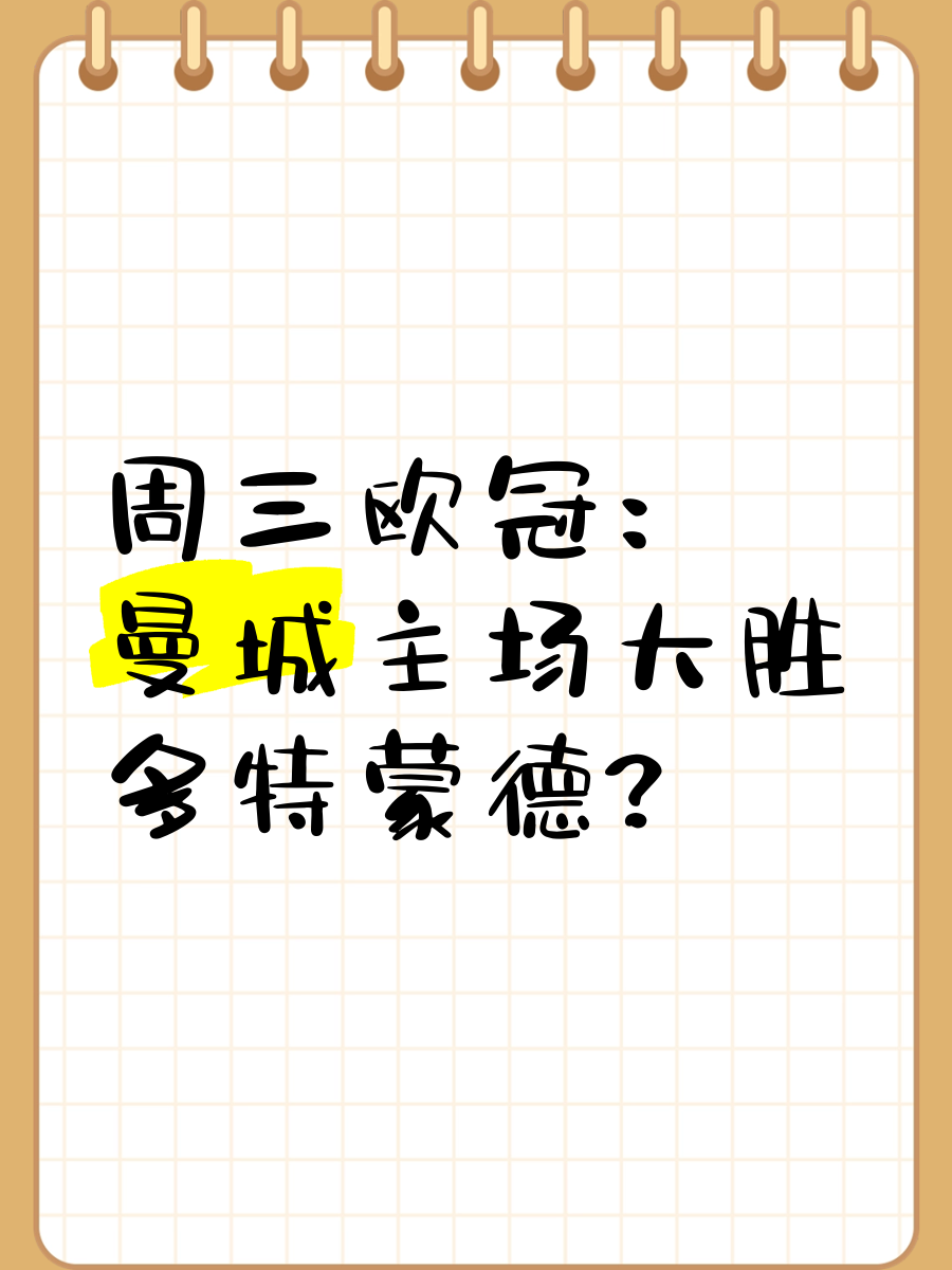 曼城逆转多特蒙德,取得关键胜利 曼城逆转多特蒙德,取得关键胜利