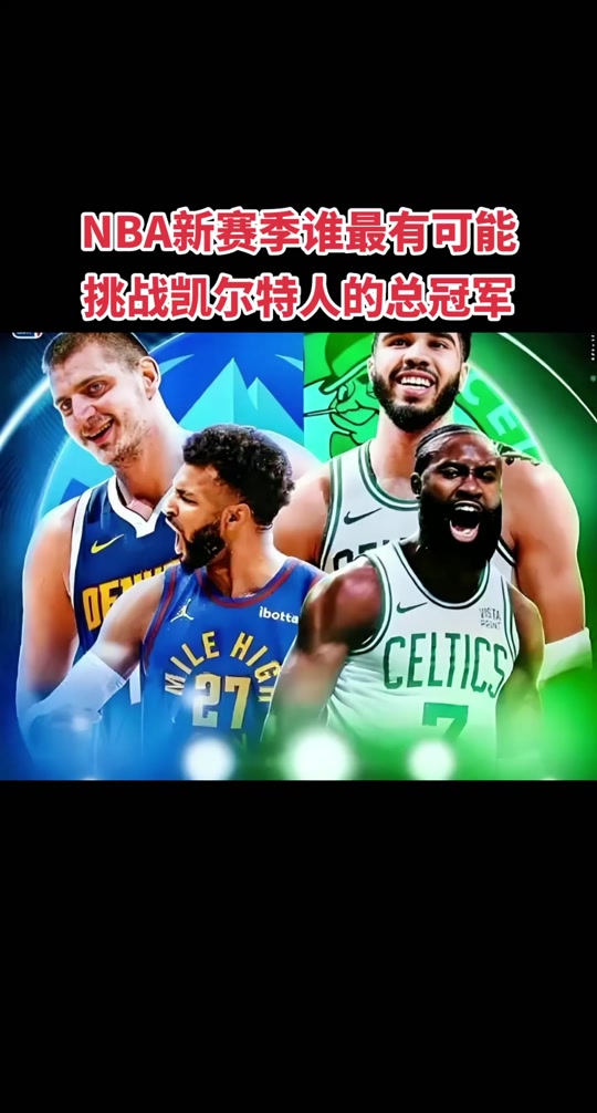 凯尔特人新赛季计划调整，主帅战略回归本质的简单介绍